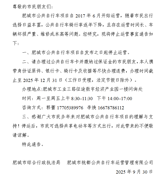 关于肥城市公共自行车项目停止运营的通告