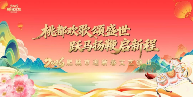 腊月二十四 肥城市民中心广场-肥城市2026迎新春文艺演出节目单