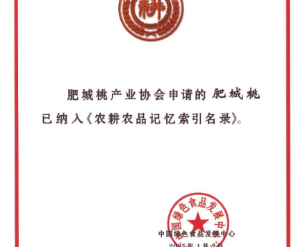 “肥城桃”入选国家级名录《农耕农品记忆索引名录》