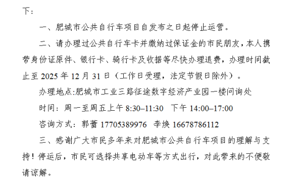 关于肥城市公共自行车项目停止运营的通告