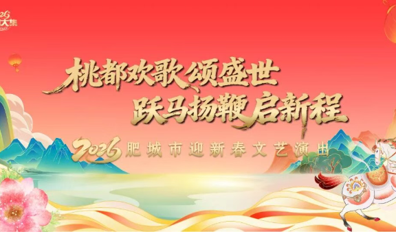 腊月二十四 肥城市民中心广场-肥城市2026迎新春文艺演出节目单